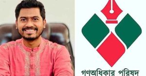 ডিসেম্বরের মধ্যে জাতীয় সংসদ নির্বাচন চায় গণঅধিকার পরিষদ