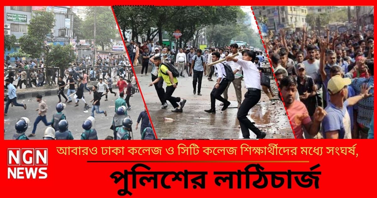 আবারও ঢাকা কলেজ ও সিটি কলেজ