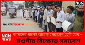নওগাঁয় বিক্ষোভ সমাবেশ