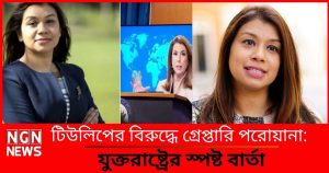 গ্রেপ্তারি পরোয়ানা