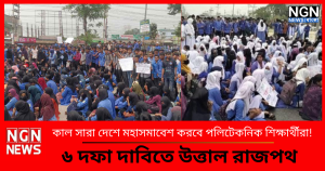 পলিটেকনিক শিক্ষার্থীরা