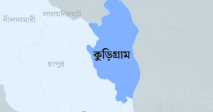 কুড়িগ্রামে