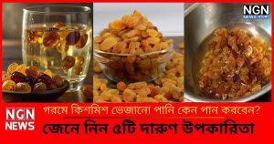 গরমে কিশমিশ ভেজানো
