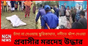 চাঁদা না দেওয়ায় ছুরিকাঘাত