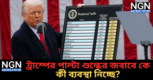 ট্রাম্পের পাল্টা শুল্কের