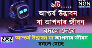আশ্চর্য উদ্ভাবন