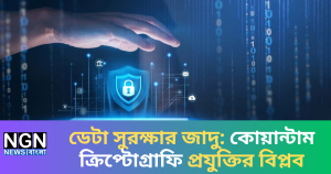 ডেটা সুরক্ষার জাদু