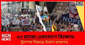 ট্রাম্পের বিরুদ্ধে