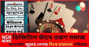 ডিজিটাল ফাঁদে তরুণ সমাজ অনলাইন জুয়ার নেশায় নিঃস্ব হাজারো পরিবার