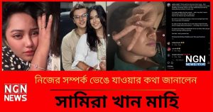 নিজের সম্পর্ক ভেঙে যাওয়ার কথা