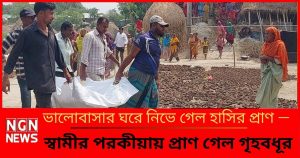 ভালোবাসার ঘরে নিভে গেল হাসির প্রাণ — স্বামীর পরকীয়ায় প্রাণ গেল গৃহবধূর