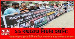 ১১ বছরেও বিচার হয়নি 