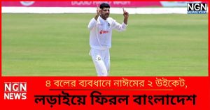 লড়াইয়ে ফিরল বাংলাদেশ