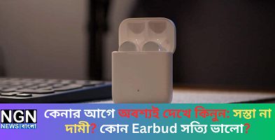 কেনার আগে অবশ্যই