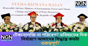 টেকনোলজি না পরিবেশ