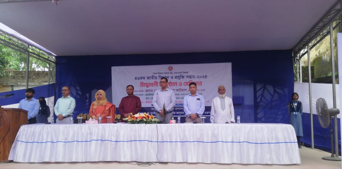 নওগাঁয় উদ্দীপনায় পালিত হলো ৪৬ তম জাতীয় বিজ্ঞান ও প্রযুক্তি সপ্তাহ ২০২৫