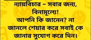 ন্যায়বিচার সবার জন্য