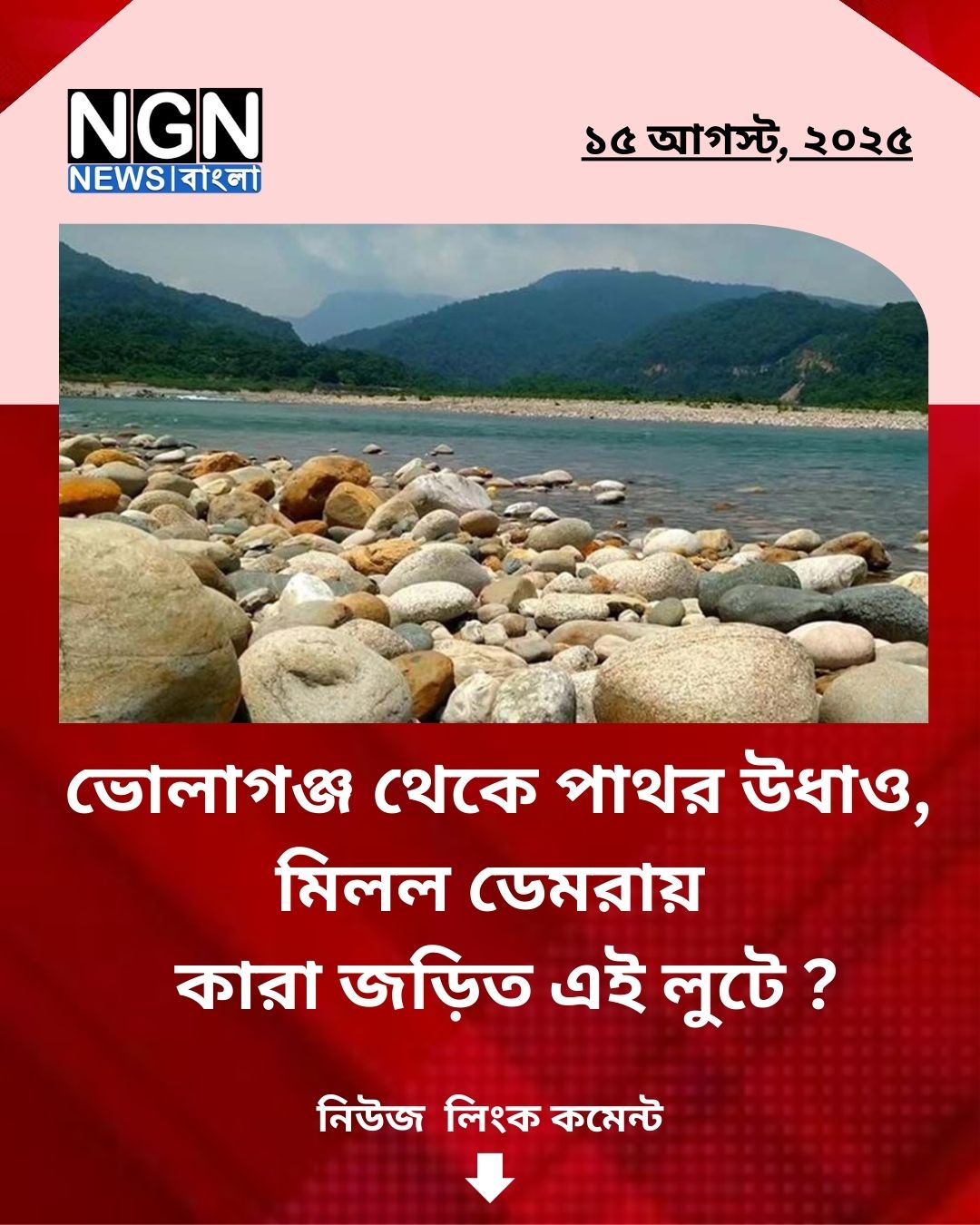 পাথর লুট