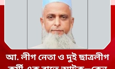 আ. লীগ নেতা গাজী ওলি গ্রেপ্তার