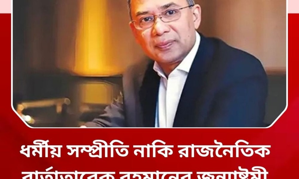 তারেক রহমান ভ্রাতৃত্ব রক্ষায় দৃঢ় অঙ্গীকারবদ্ধ