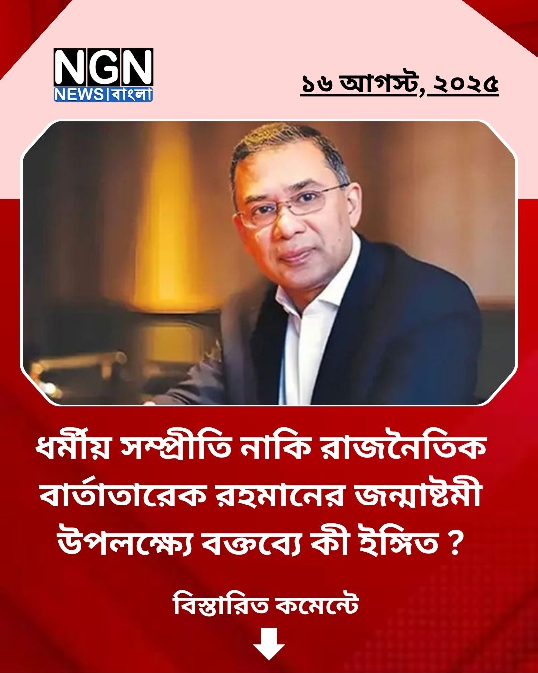তারেক রহমান ভ্রাতৃত্ব রক্ষায় দৃঢ় অঙ্গীকারবদ্ধ