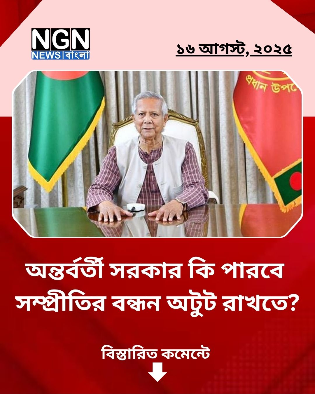 অটুট থাকবে সম্প্রীতি