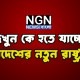 ইউনূস না অন্যকেউ