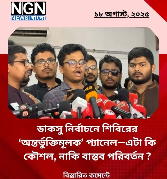 ডাকসু নির্বাচনে