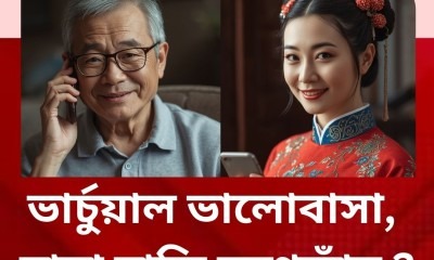 এআই প্রেমে মৃত্যু