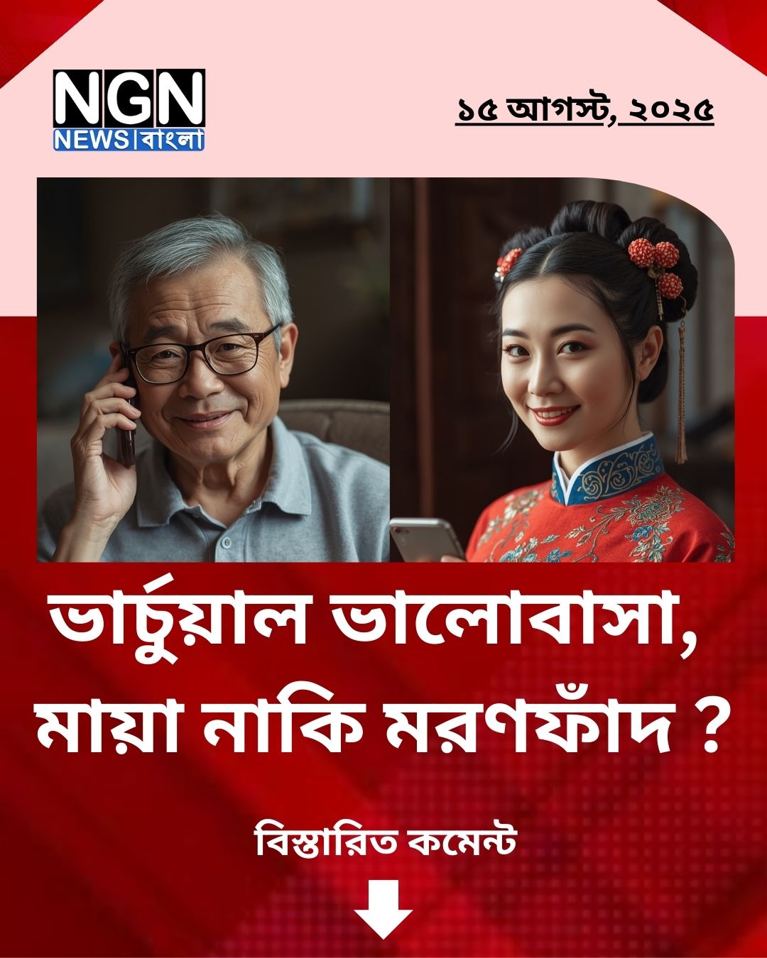 এআই প্রেমে মৃত্যু
