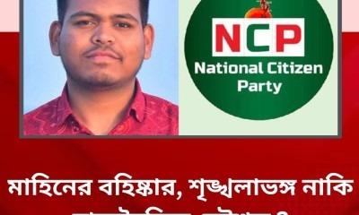 এনসিপি থেকে বহিষ্কার মাহিন