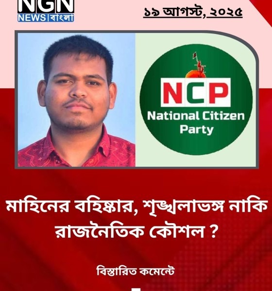 এনসিপি থেকে বহিষ্কার