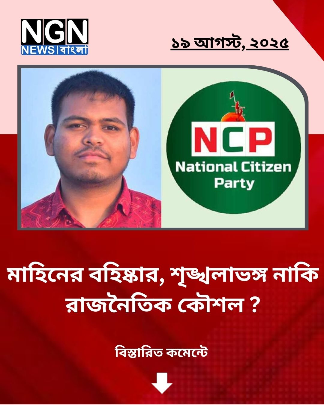 এনসিপি থেকে বহিষ্কার মাহিন