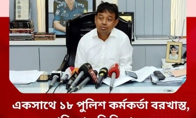 ডিবি হারুনসহ ১৮ পুলিশ বরখাস্ত