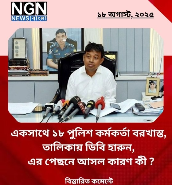 ডিবি হারুনসহ ১৮ পুলিশ বরখাস্ত