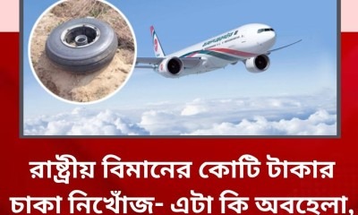 বিমানের চাকা নিখোঁজ