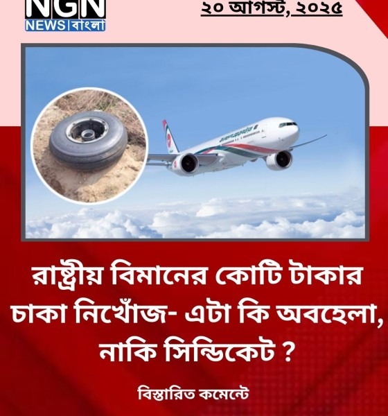 বিমানের চাকা নিখোঁজ
