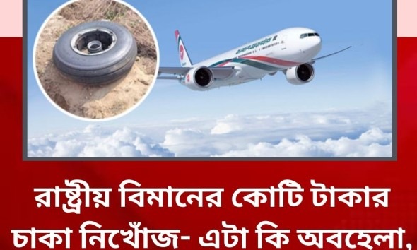 বিমানের চাকা নিখোঁজ