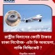 বিমানের চাকা নিখোঁজ