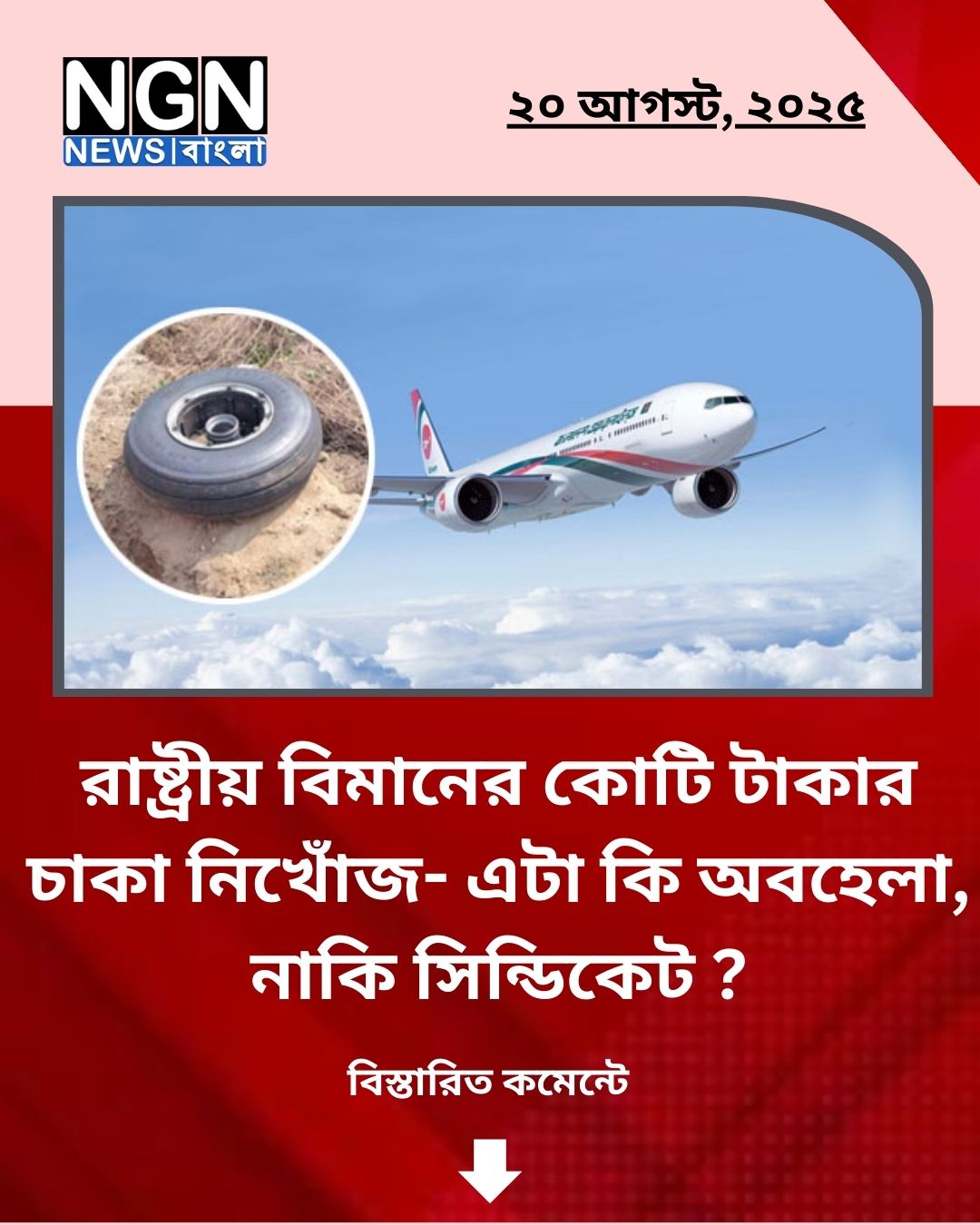 বিমানের চাকা নিখোঁজ