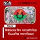 গণভোট পক্ষে বিএনপি